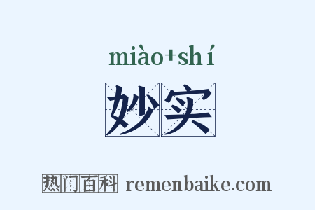 妙实是什么意思的图片